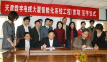 泰豪攜手天津打造數字電視新地標 數字電視大廈智能化工程簽字儀式在津舉行